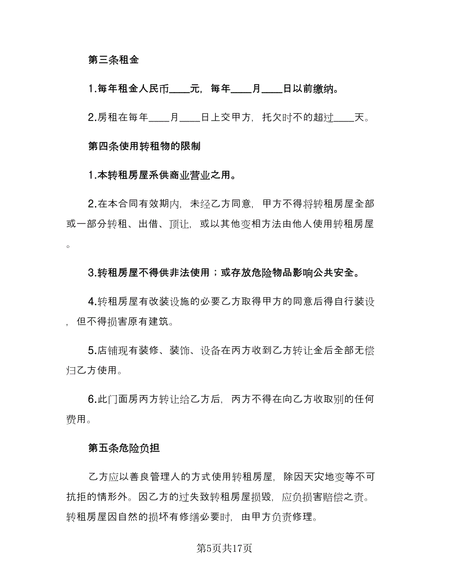 私人门面租赁合同参考模板（7篇）_第5页