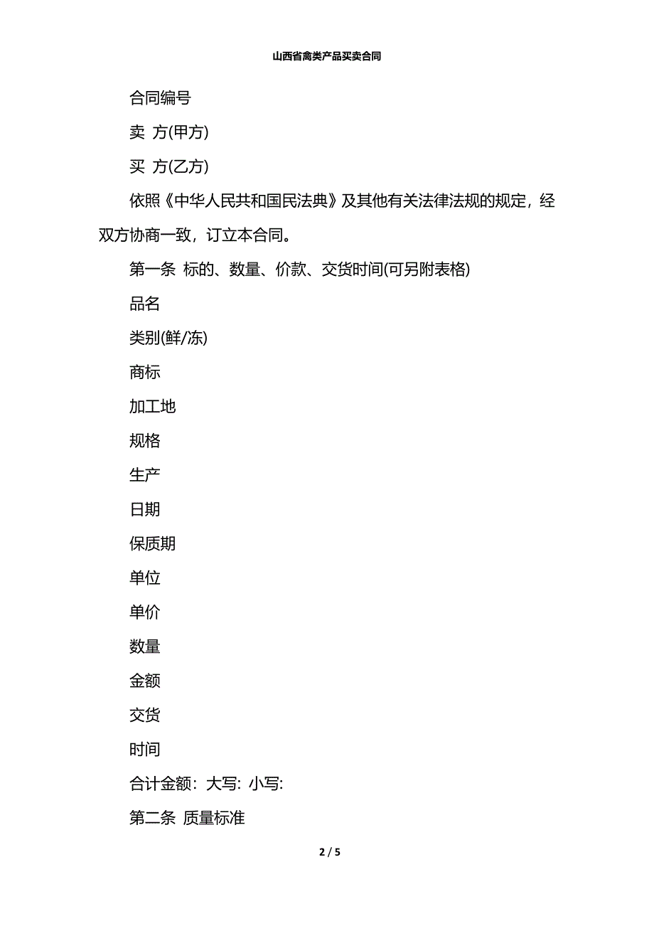 山西省禽类产品买卖合同_第2页