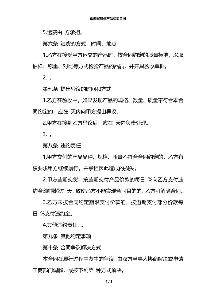 山西省禽类产品买卖合同_第4页