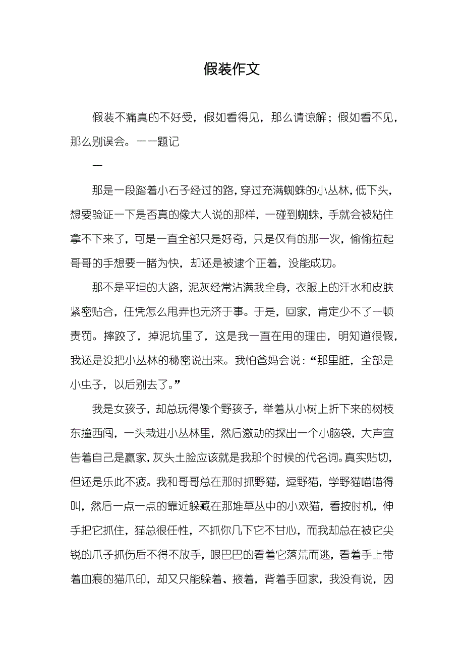 假装作文_第1页