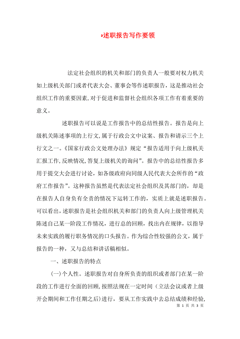 述职报告写作要领_第1页