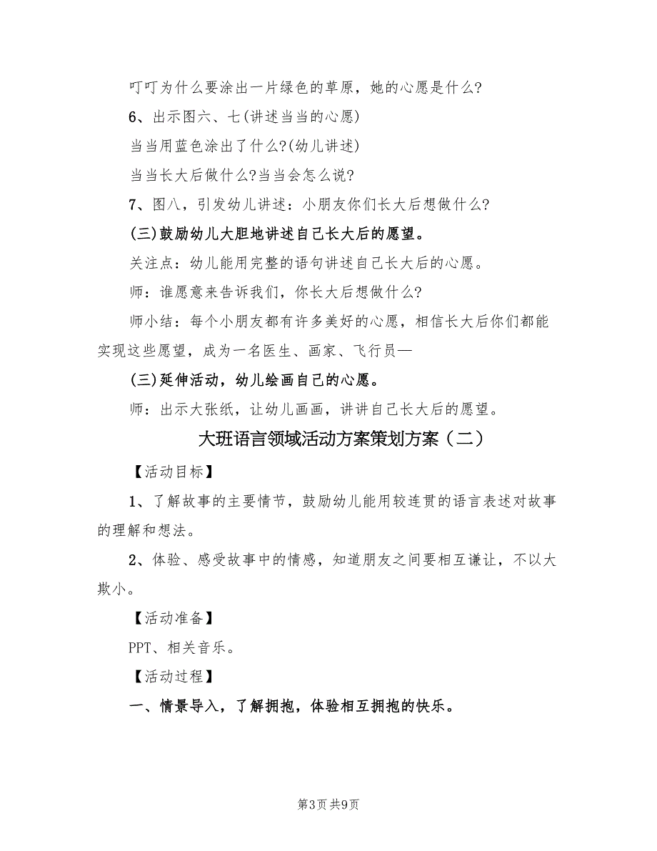 大班语言领域活动方案策划方案（5篇）.doc_第3页