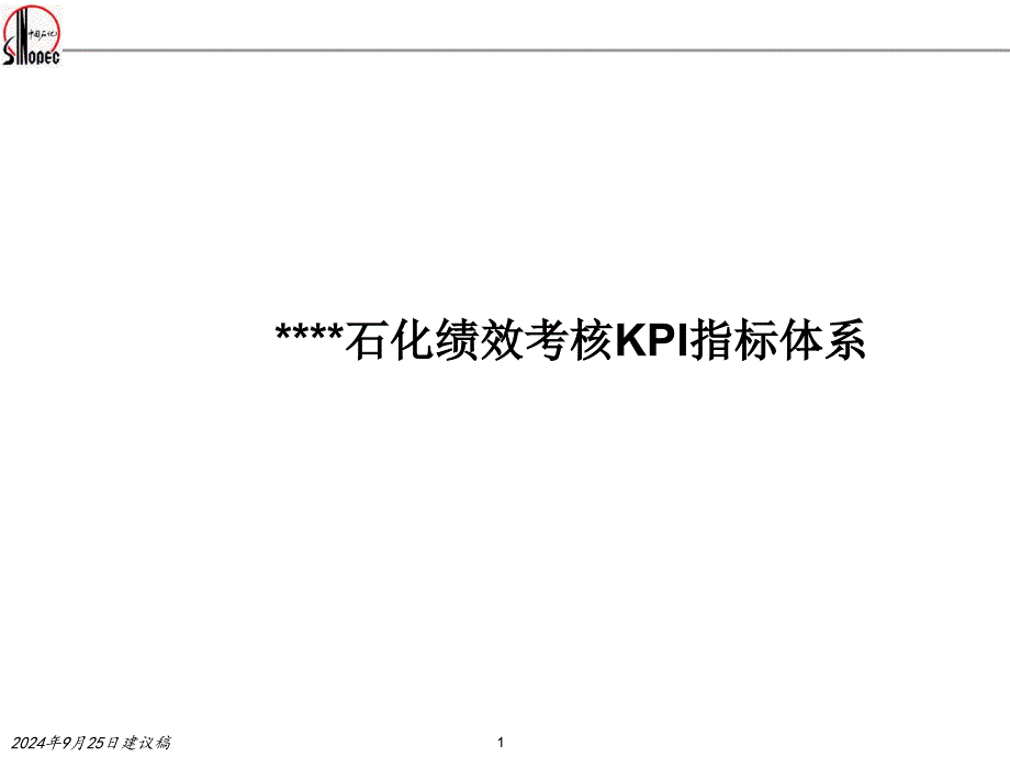 某石化企业绩效考核KPI指标体系ppt74张课件_第1页