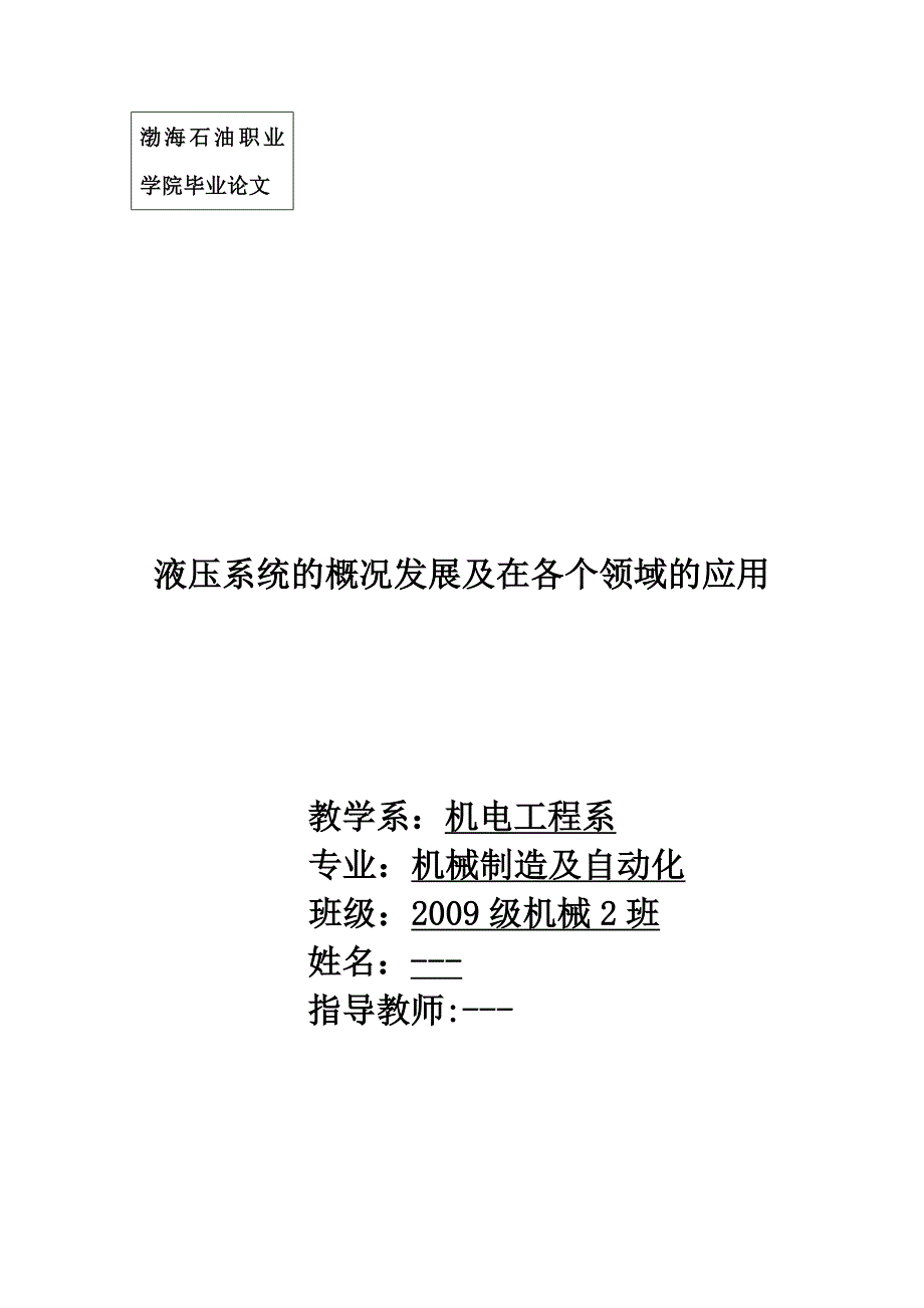 液压系统的概况发展及在各个领域的应用毕业论文_第1页