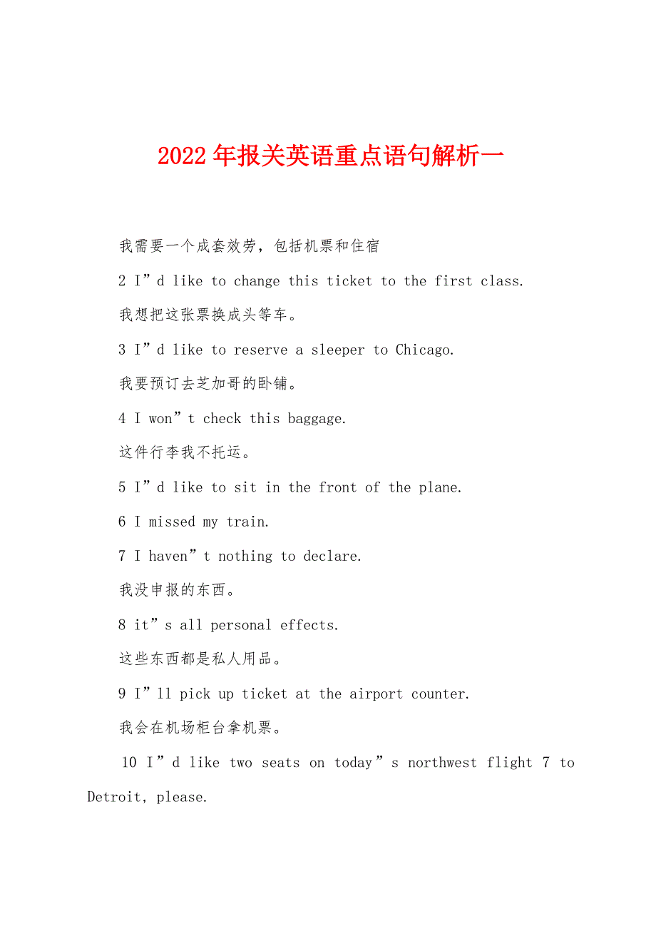 2022年报关英语重点语句解析一.docx_第1页