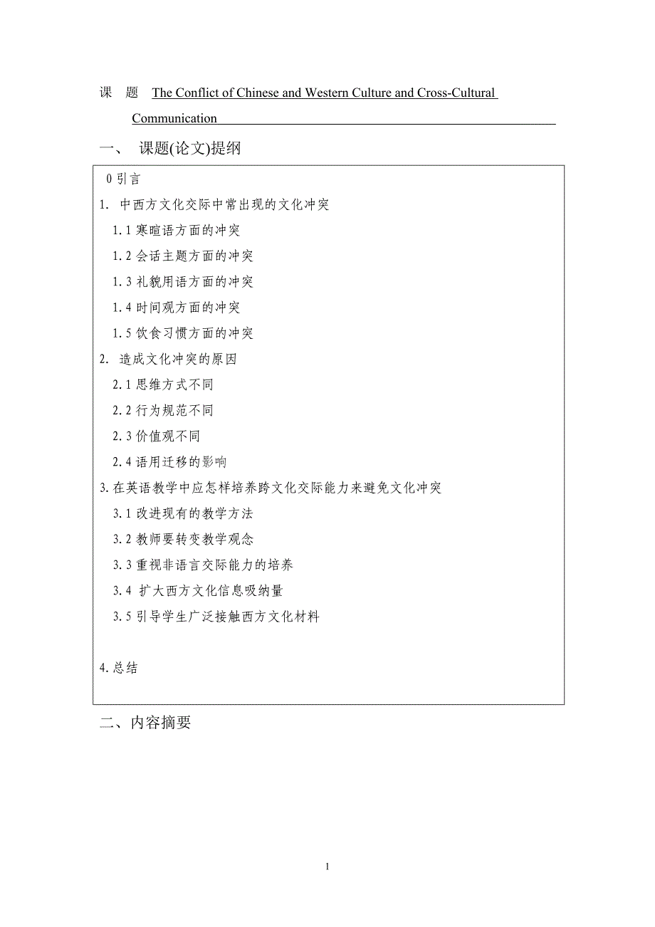 The-Conflict-of-Chinese-and-Western-Culture-and-Cross-Cultural--Communication--商英.doc_第3页