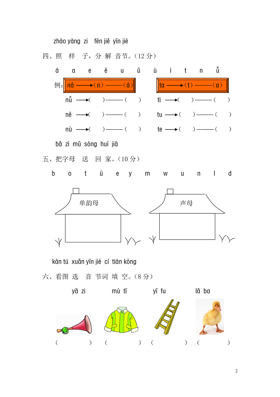 一年级语文上册汉语拼音第一单元测试题及答案(A卷).doc_第2页