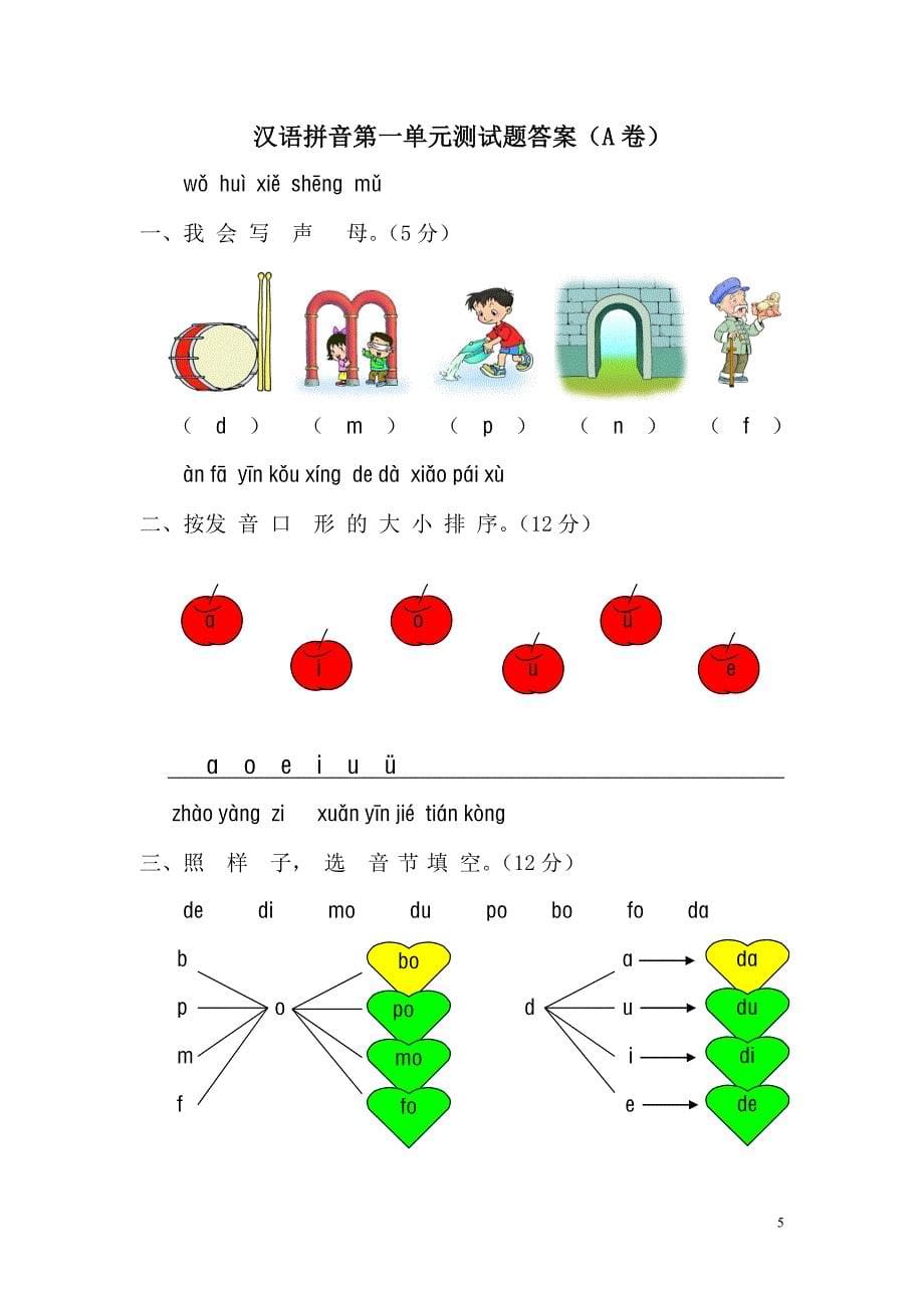 一年级语文上册汉语拼音第一单元测试题及答案(A卷).doc_第5页