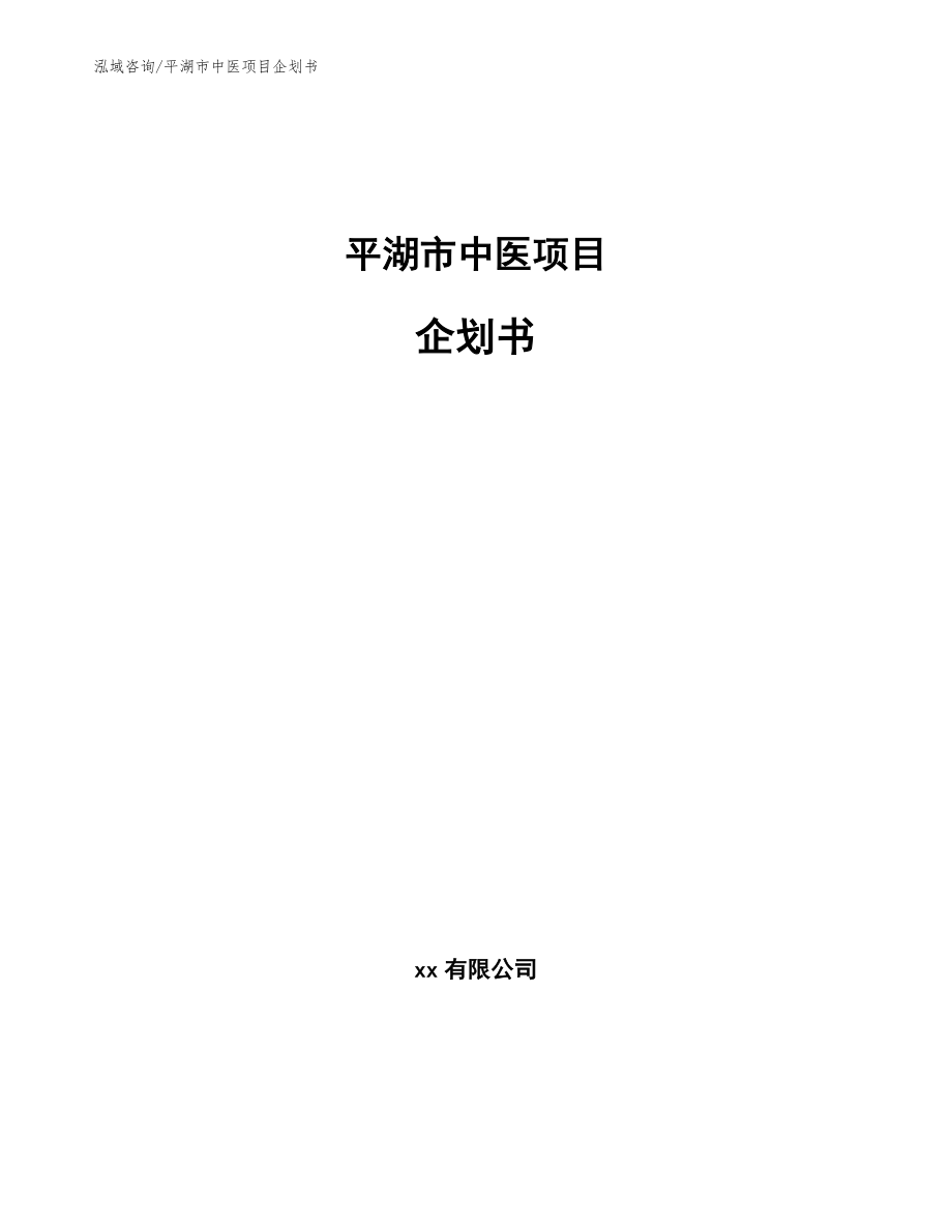 平湖市中医项目企划书【范文参考】_第1页