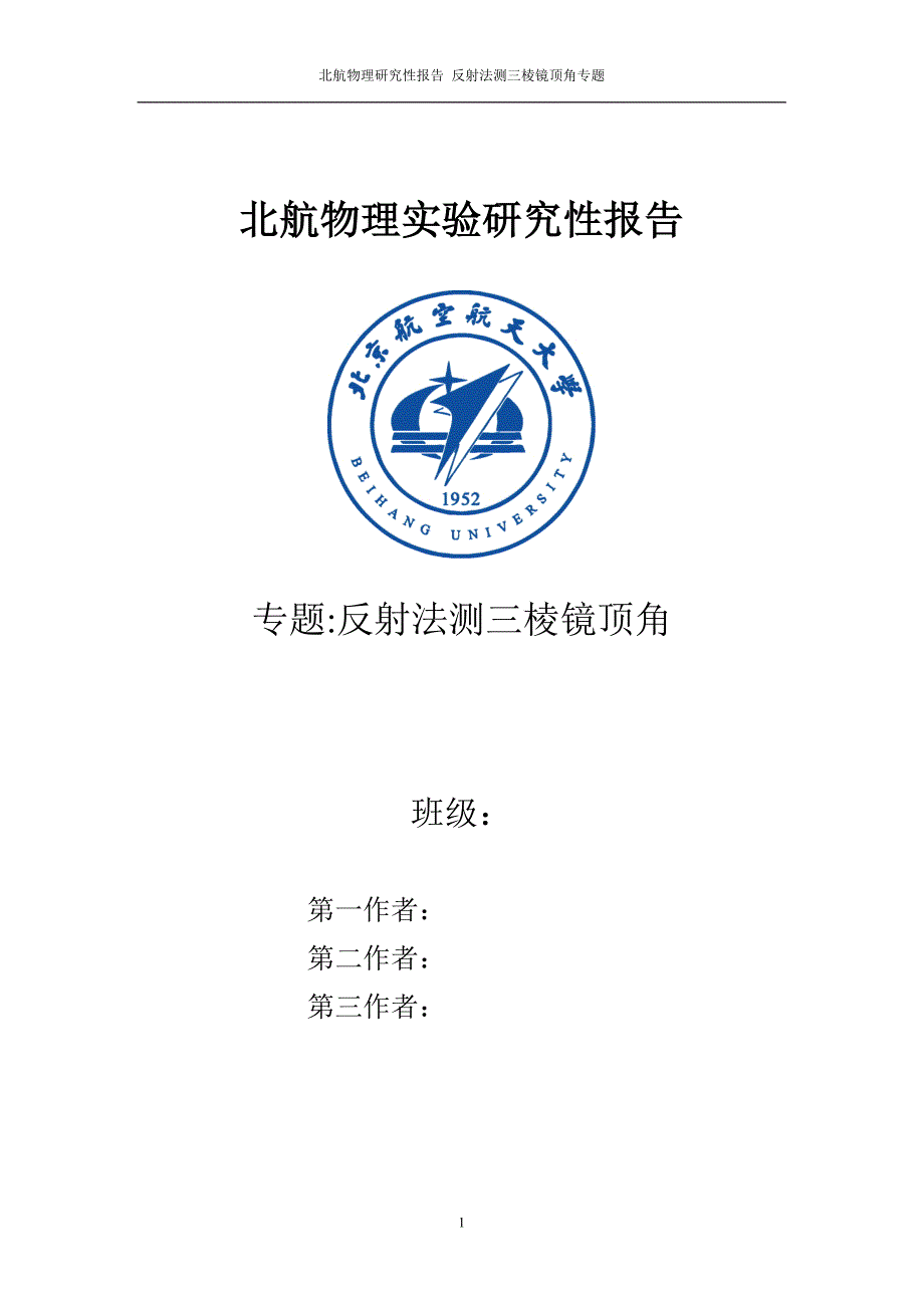 北航基物研究性报告-反射法测三棱镜顶角误差分析_第1页