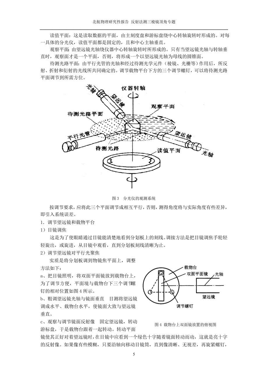 北航基物研究性报告-反射法测三棱镜顶角误差分析_第5页