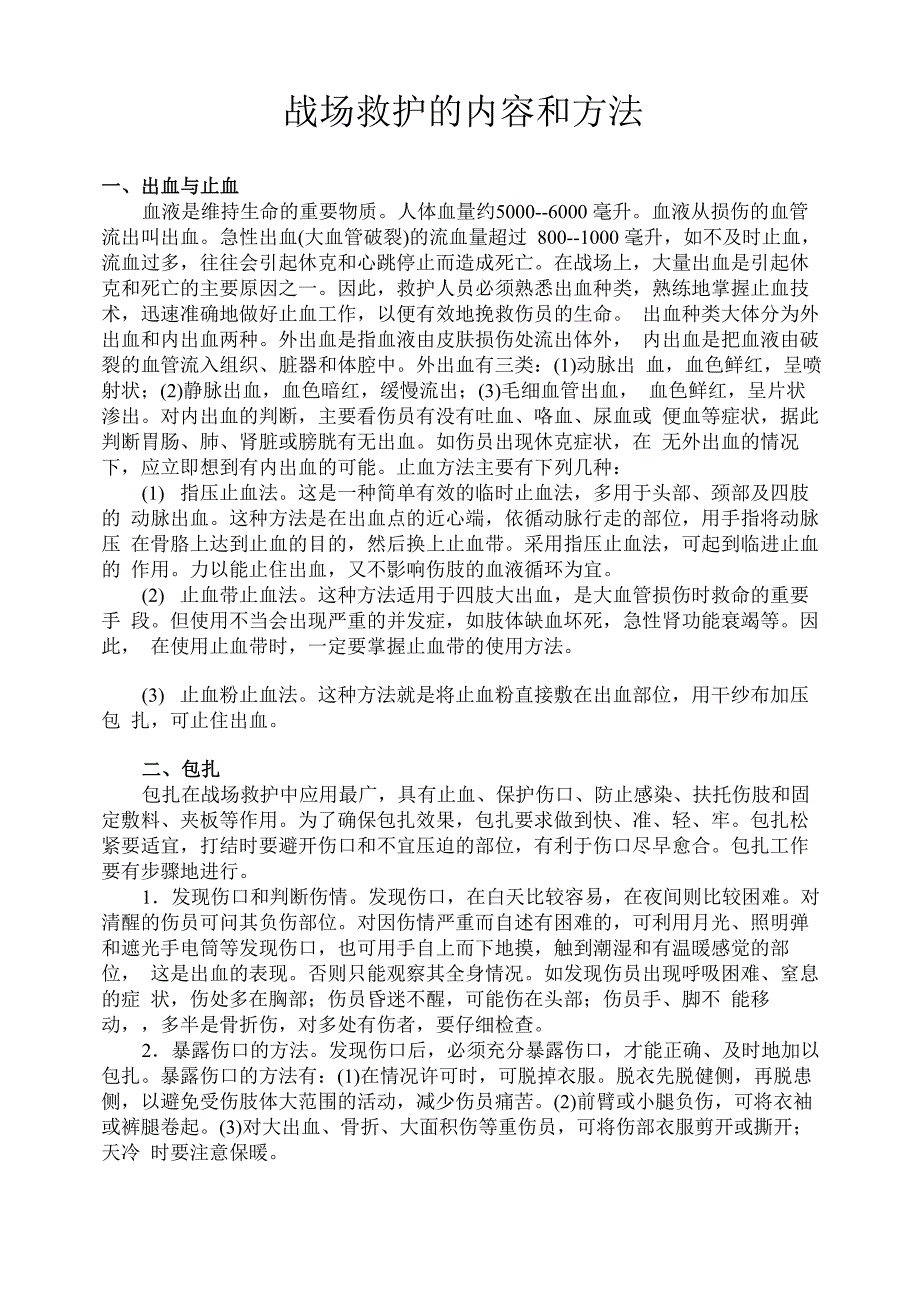 战场救护的内容和方法_第1页