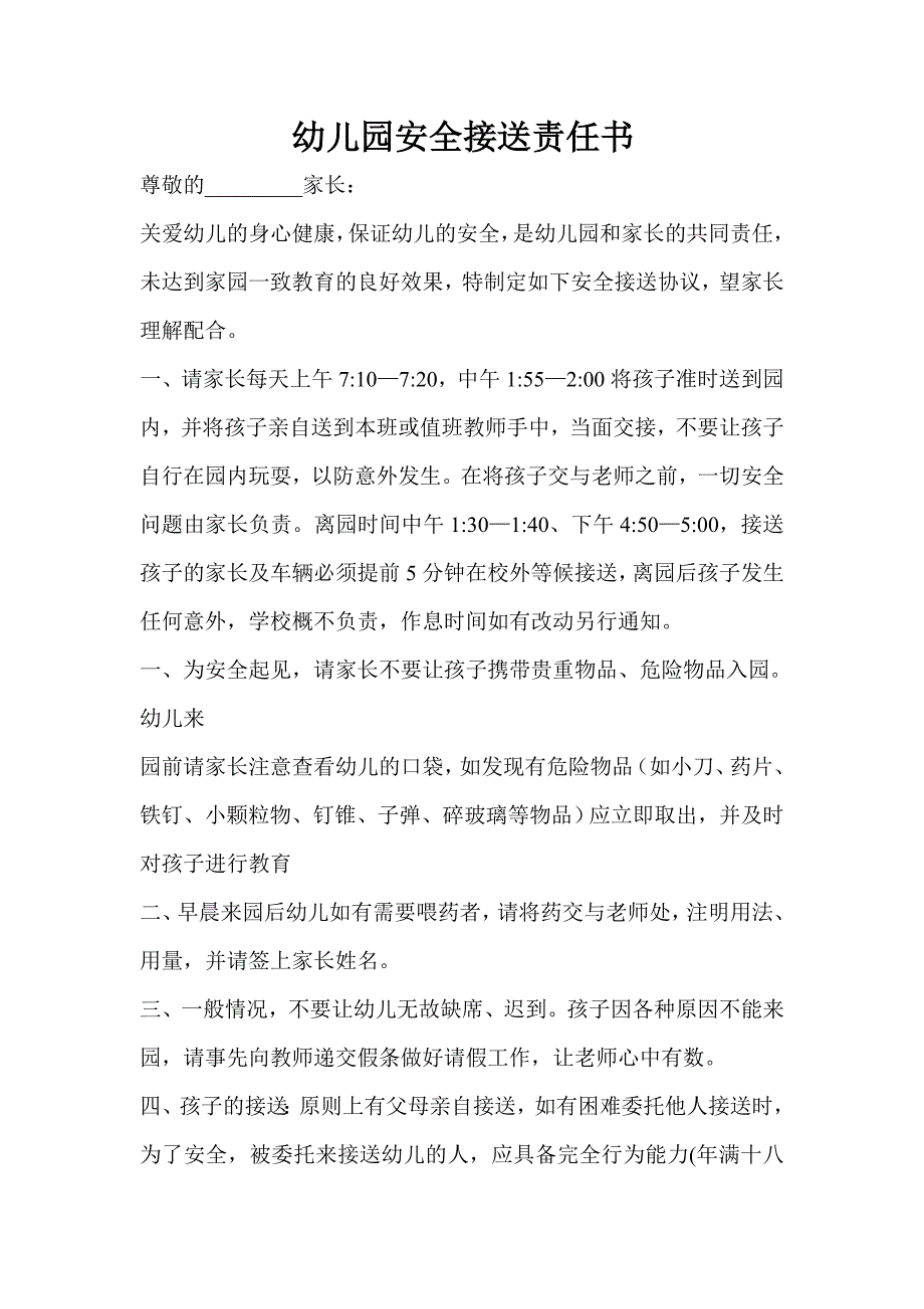 幼儿园安全接送责任书.doc_第1页