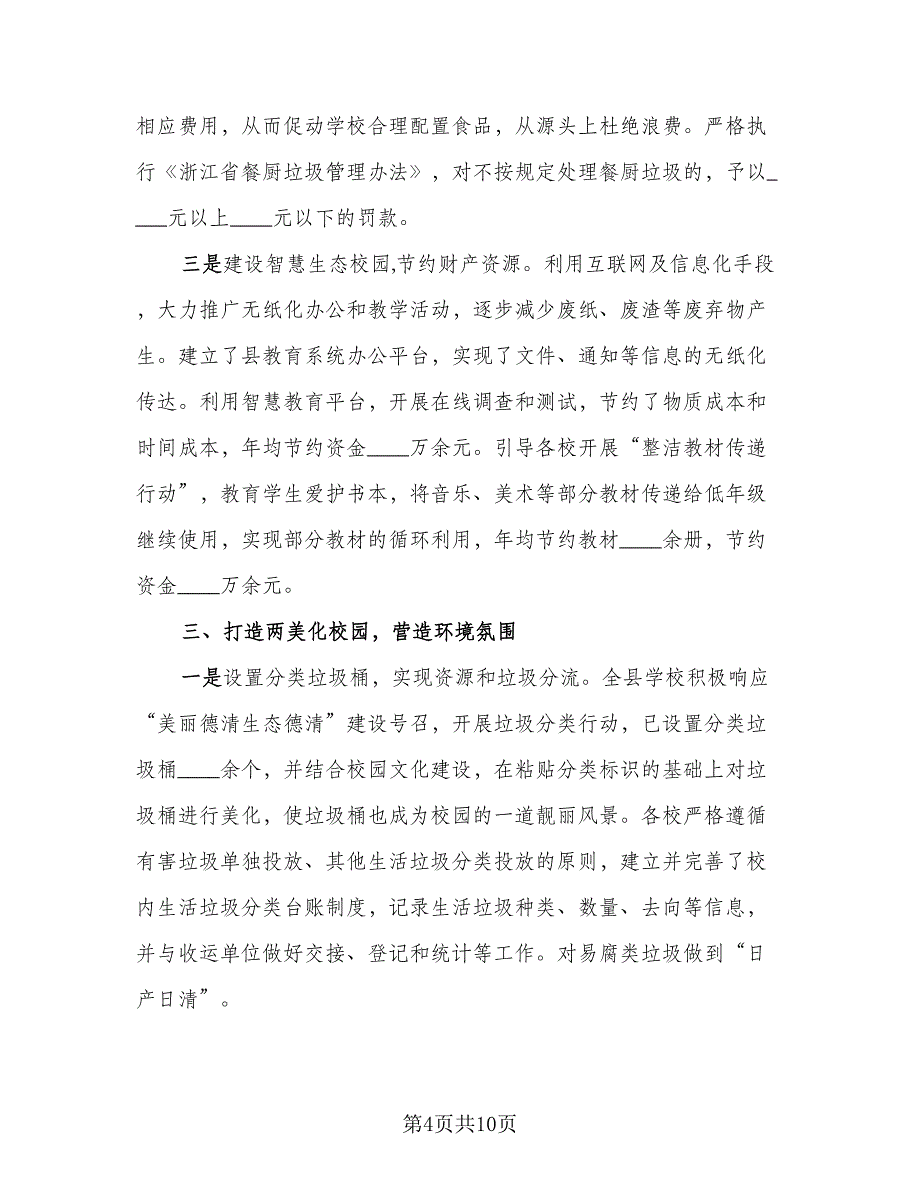 校园内垃圾分类活动总结例文（四篇）.doc_第4页