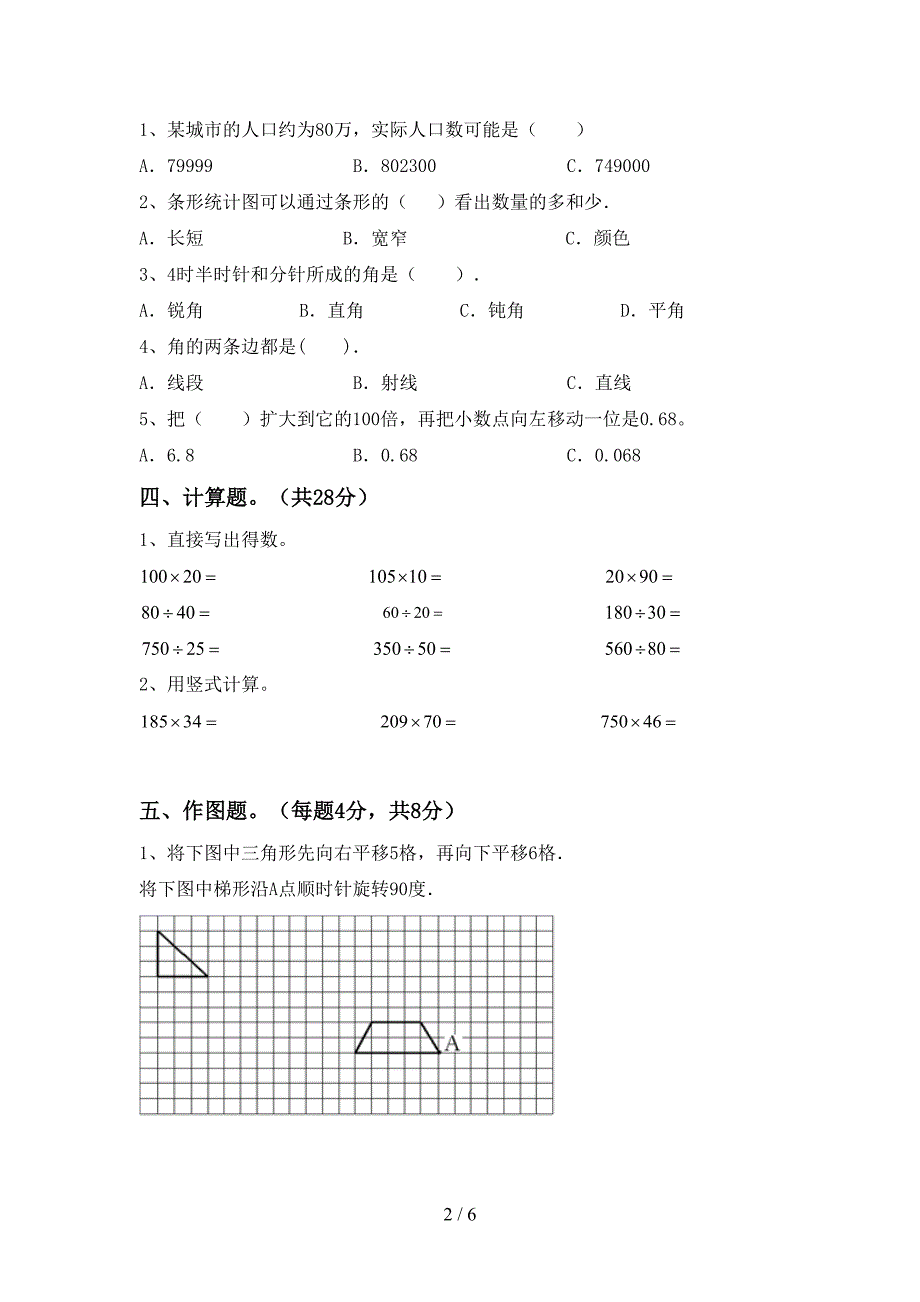 人教部编版四年级数学上册期末考试卷(带答案).doc_第2页