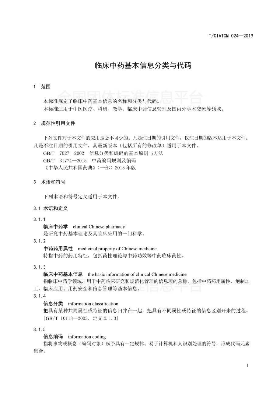 T_CIATCM 024-2019 临床中药基本信息分类与代码.docx_第5页