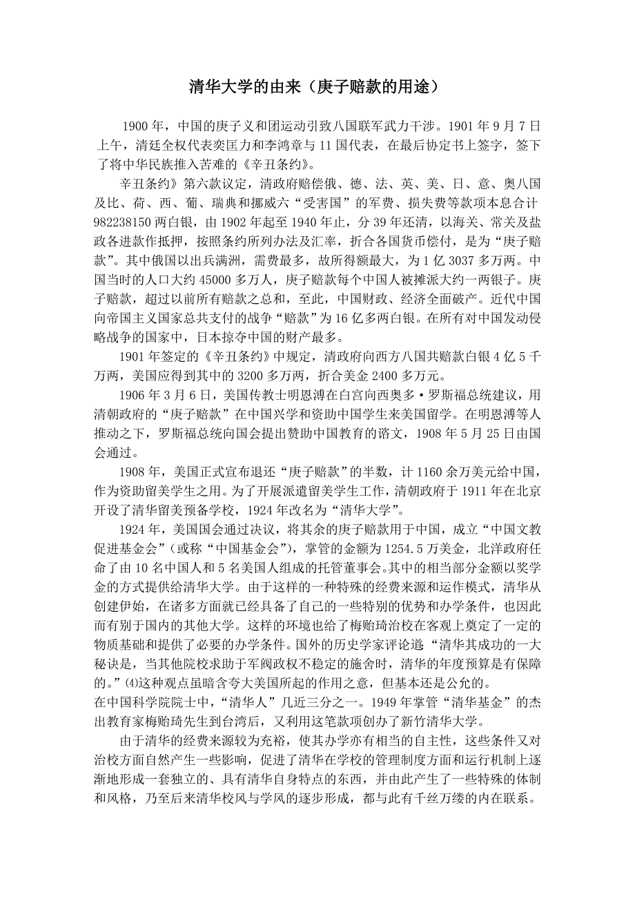清华大学的由来（庚子赔款的用途）_第1页