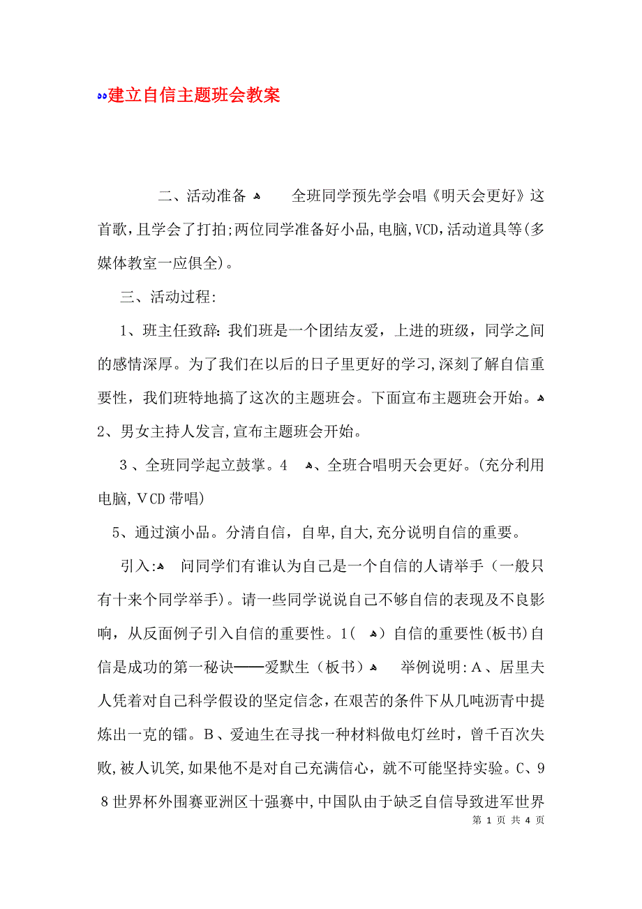 建立自信主题班会教案_第1页