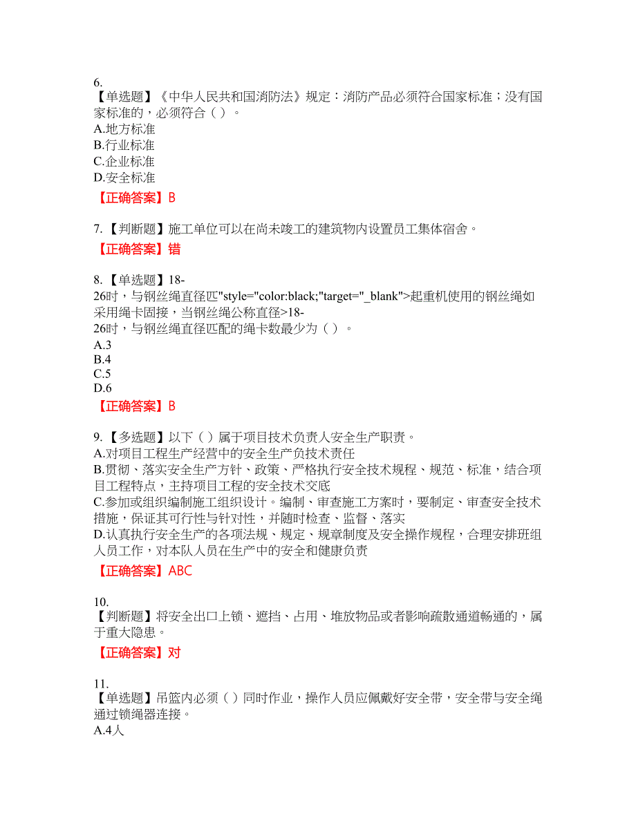 北京市三类安全员ABC证企业主要负责人、项目负责人、专职安全员安全生产考核复习题含答案_18附带答案_第2页