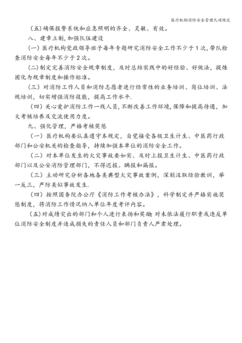 医疗机构消防安全管理九项规定.doc_第4页