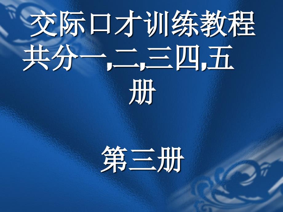 交际口才训练教程第三册共册_第1页