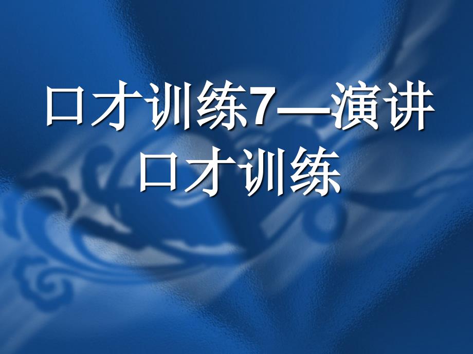 交际口才训练教程第三册共册_第3页