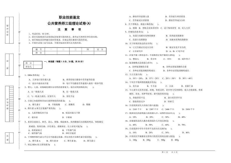 公共营养师三级理理论试卷(325).doc_第1页