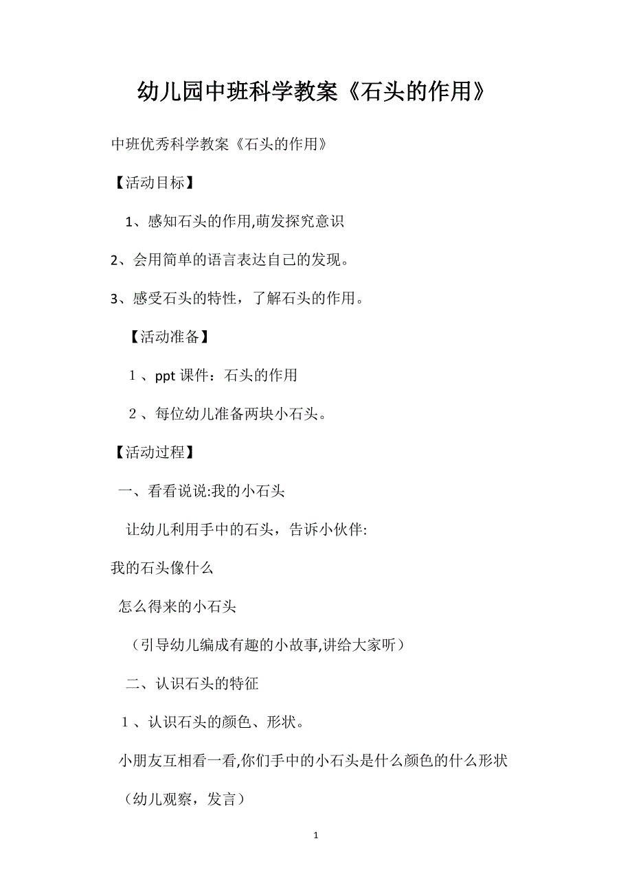 幼儿园中班科学教案石头的作用_第1页