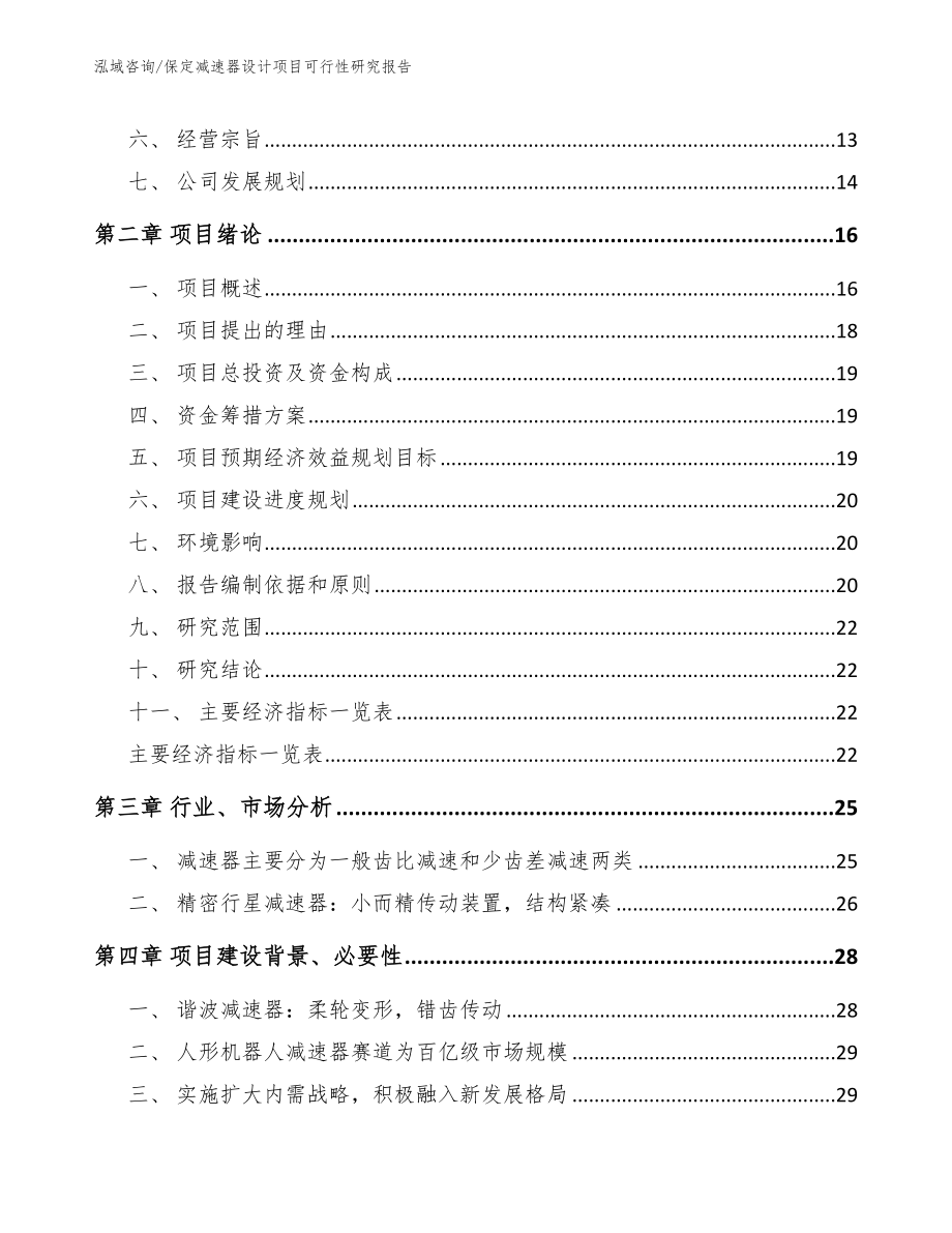 保定减速器设计项目可行性研究报告_第4页