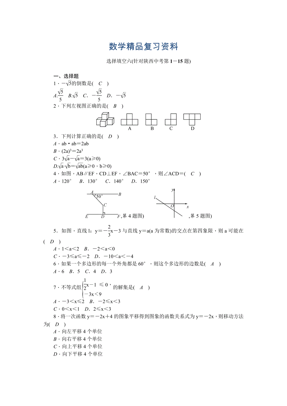 陕西省中考数学复习针对性训练：选择填空六(针对陕西中考第1－15题)_第1页