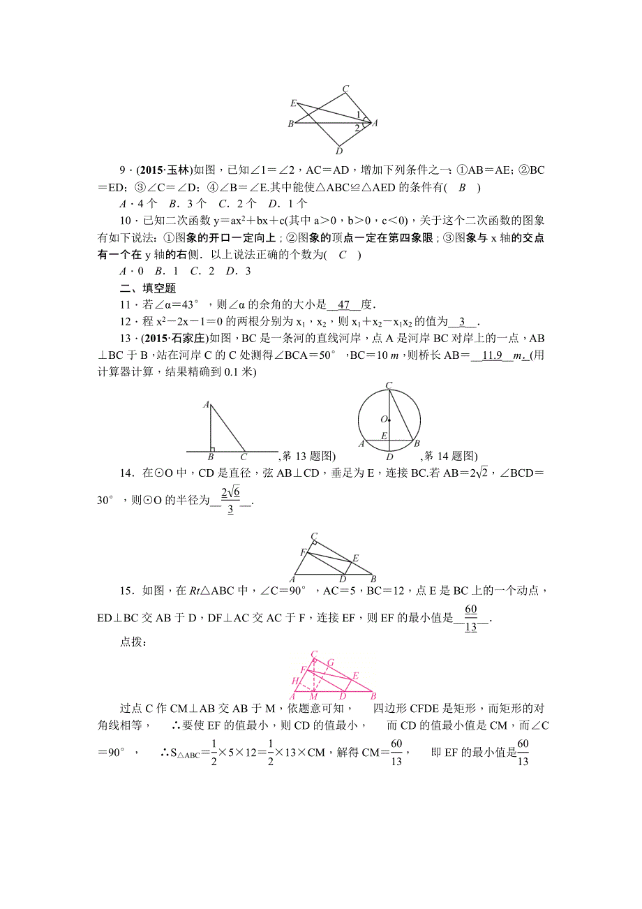 陕西省中考数学复习针对性训练：选择填空六(针对陕西中考第1－15题)_第2页