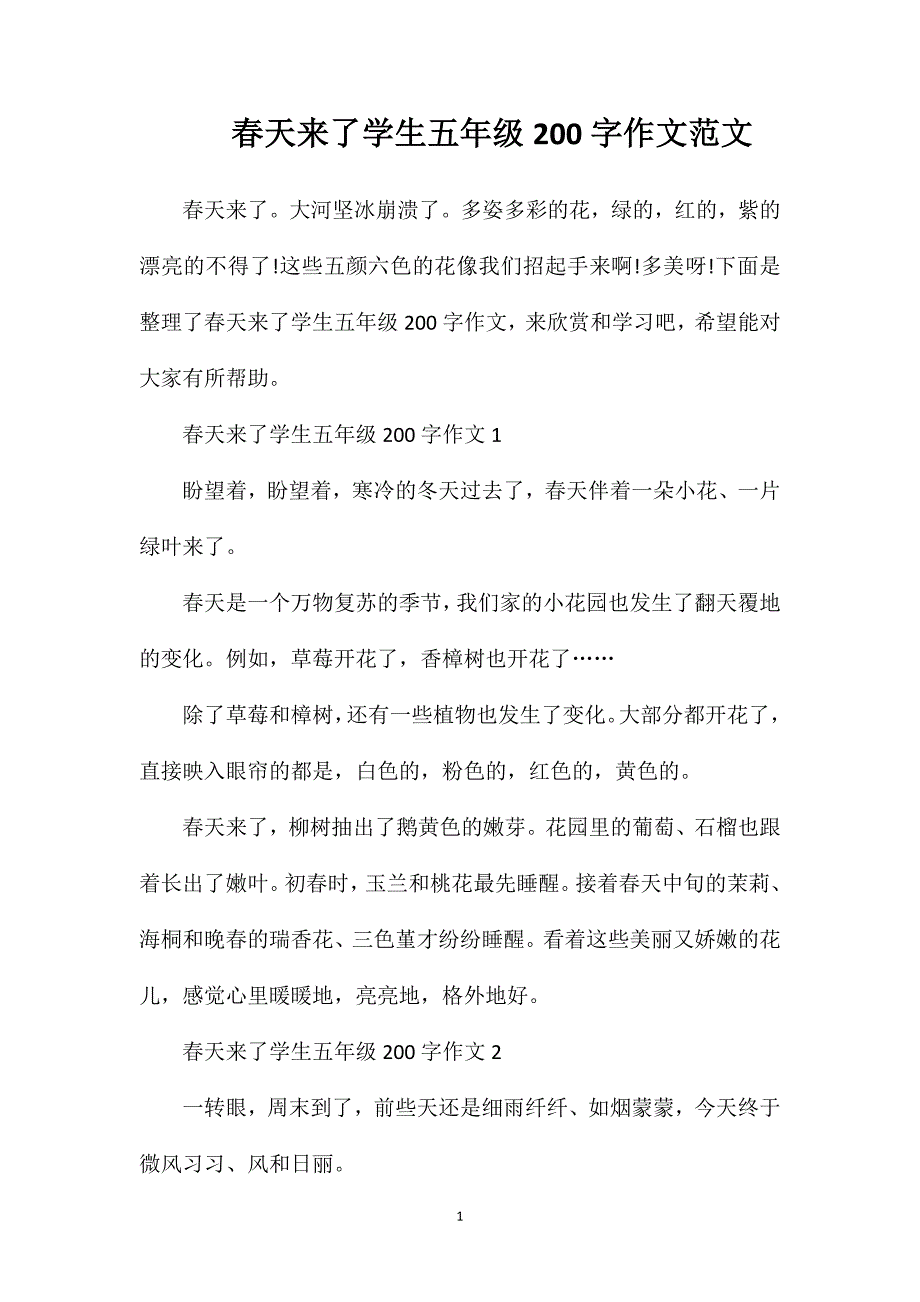 春天来了学生五年级200字作文范文.doc_第1页