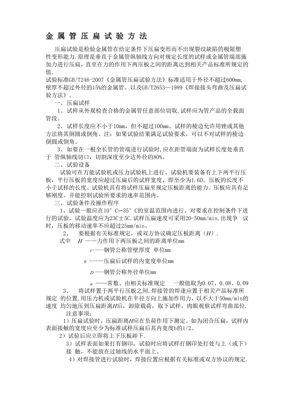 金属管压扁试验方法_第1页