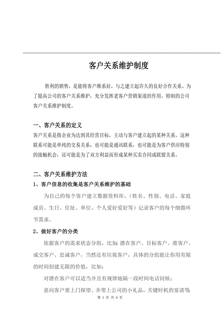 客户关系维护制度_第1页