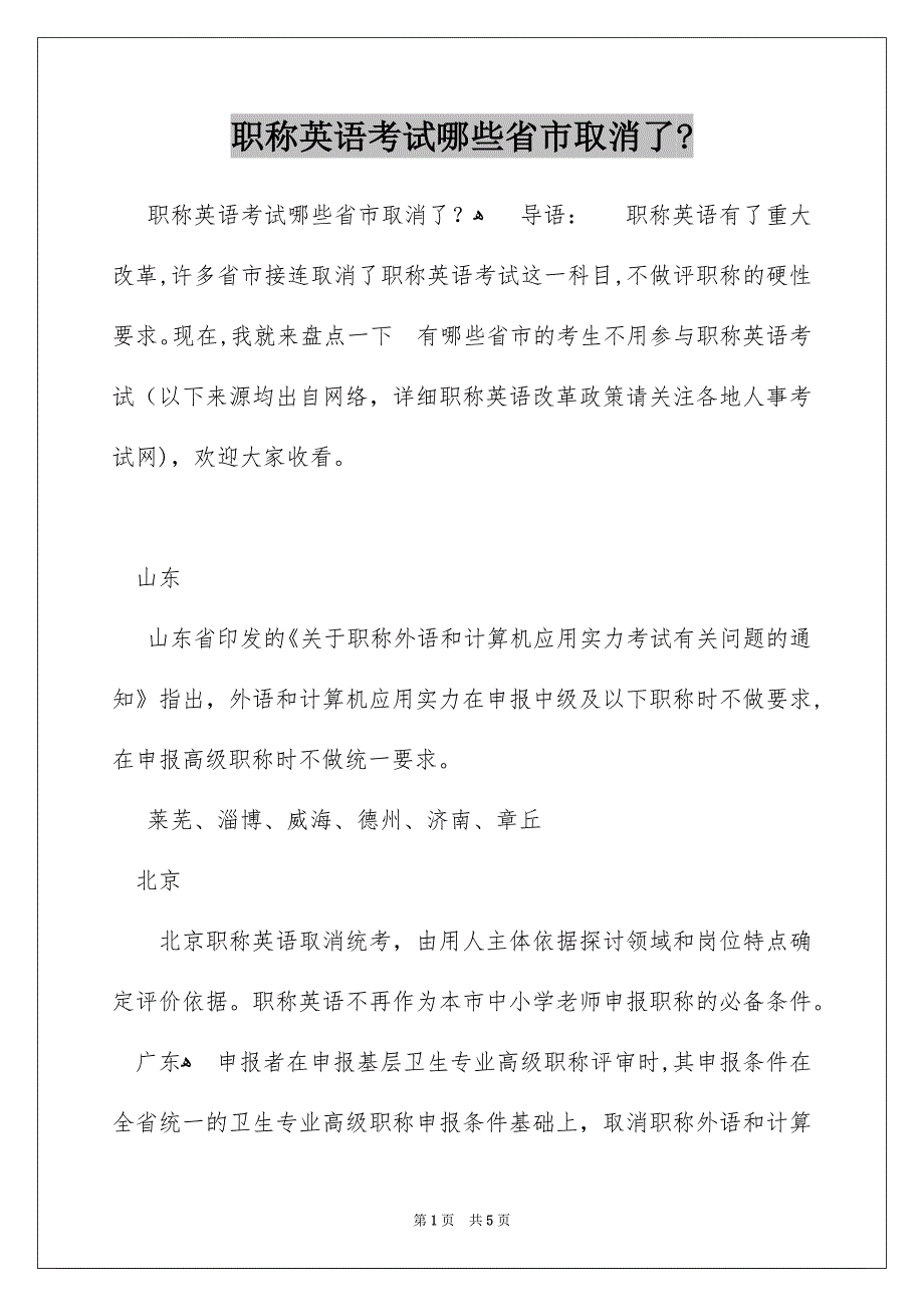 职称英语考试哪些省市取消了？_第1页