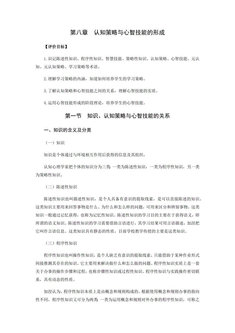 第八章--认知策略与心智技能的形成(高等教师岗前培训材料)_第1页