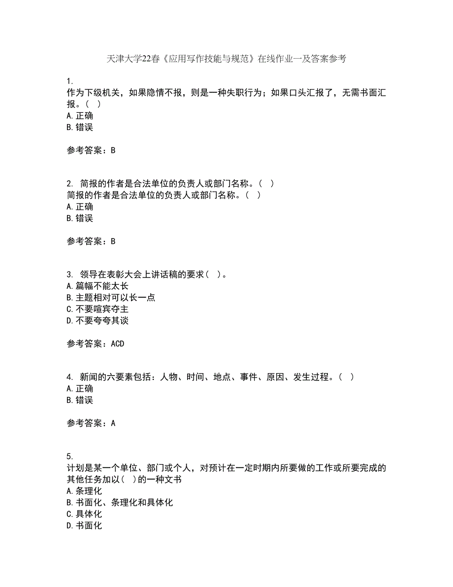 天津大学22春《应用写作技能与规范》在线作业一及答案参考11_第1页