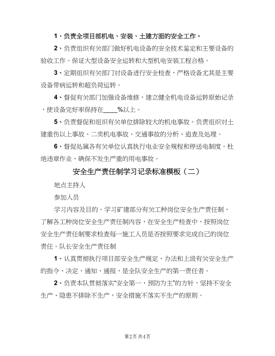 安全生产责任制学习记录标准模板（二篇）.doc_第2页