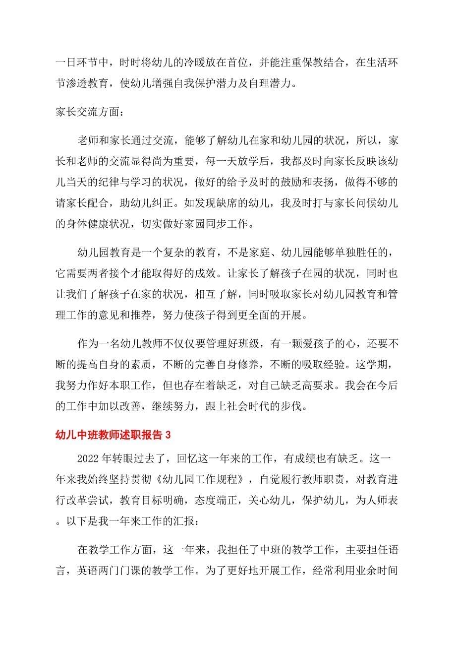 2022幼儿中班教师述职报告范文.docx_第5页