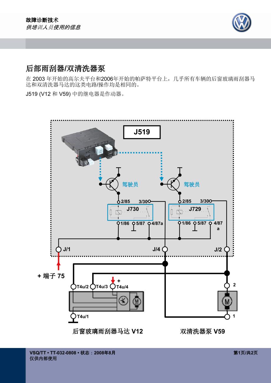 2015年上海大众技师高级诊断培训之实践操作表01_Info_Trainer_rear wiper_en_zh_第1页