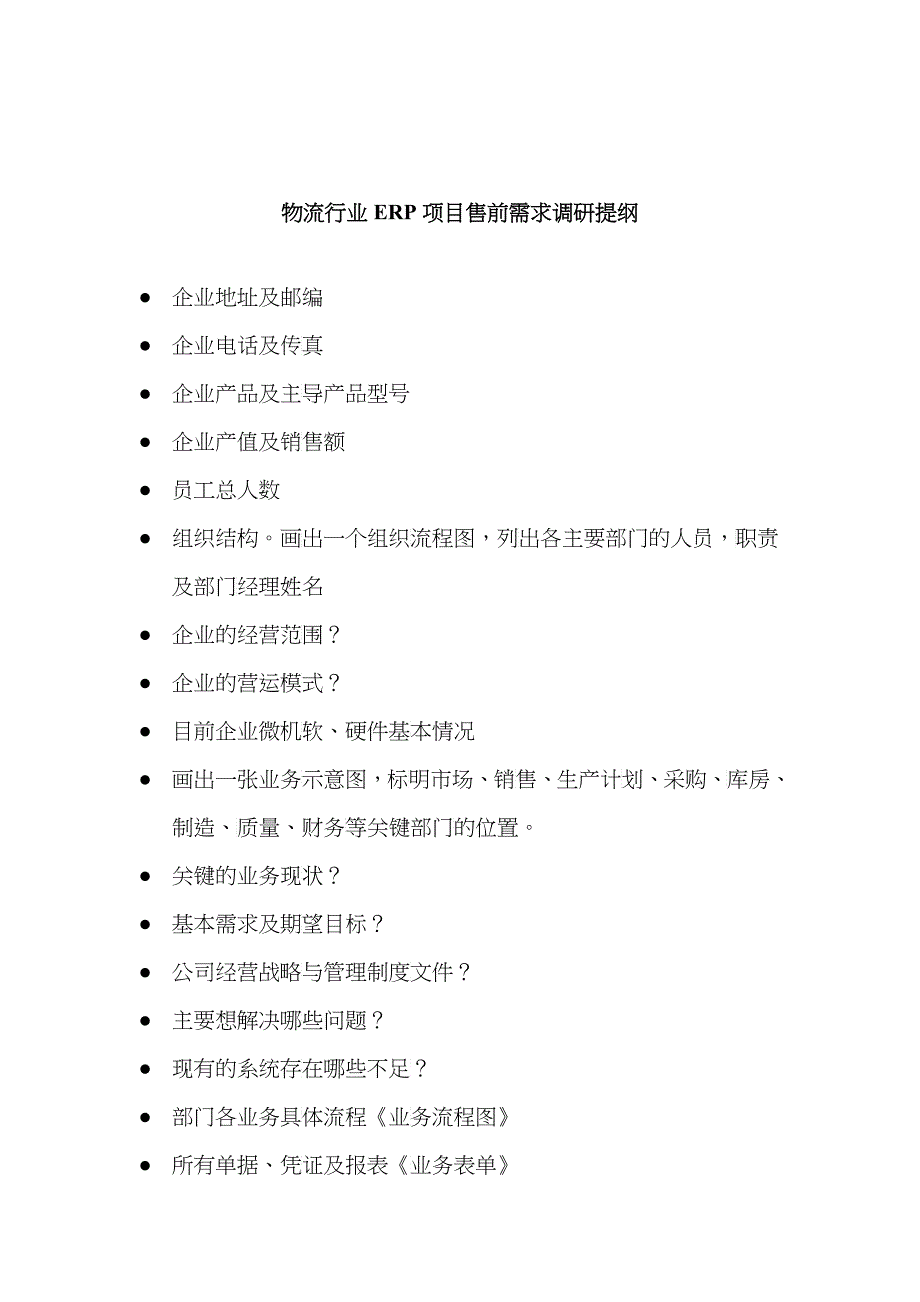 物流行业ERP项目售前需求调研提纲_第1页