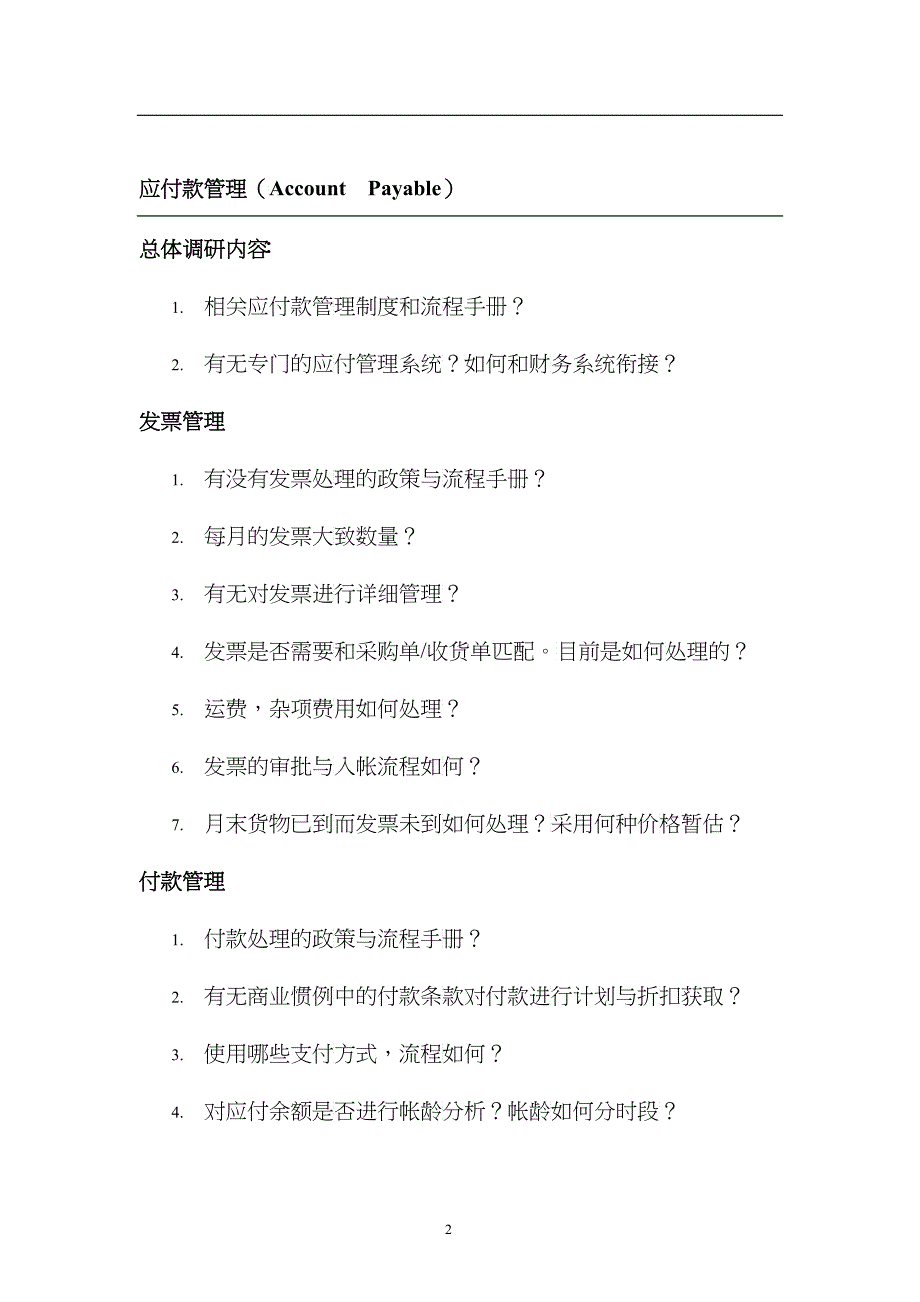 物流行业ERP项目售前需求调研提纲_第3页