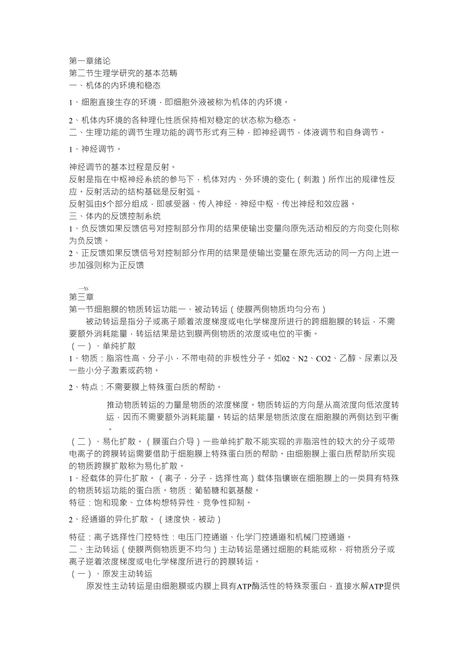 人体解剖生理学重点笔记_第1页