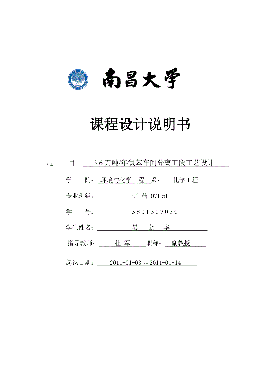 3.6万吨年氯苯车间分离工段工艺设计_第1页