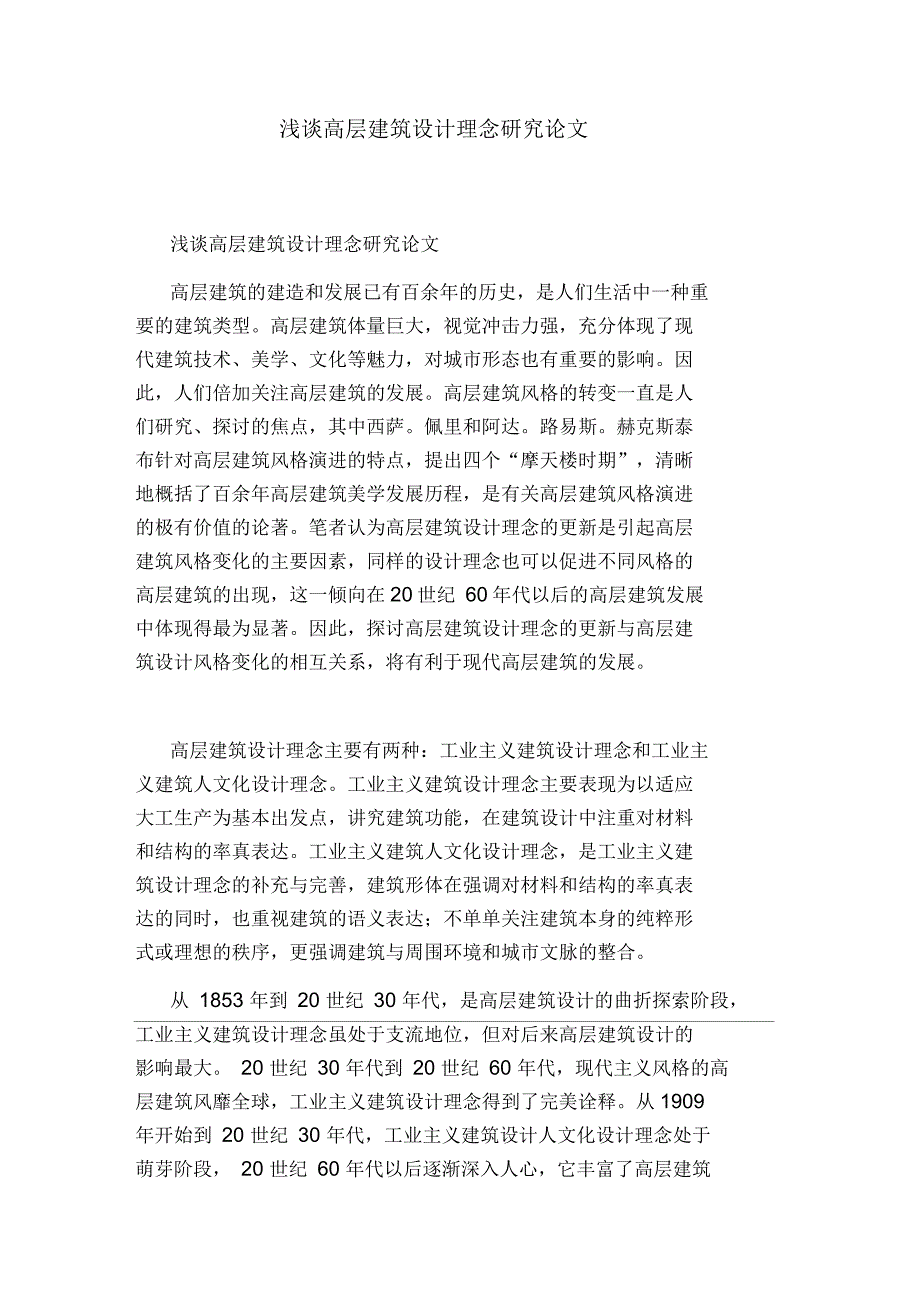 浅谈高层建筑设计理念研究论文_第1页