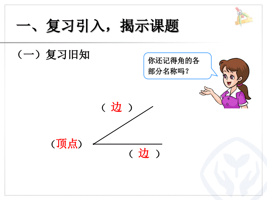 人教版数学二年级上第三单元角的初步认识例3例4_第2页