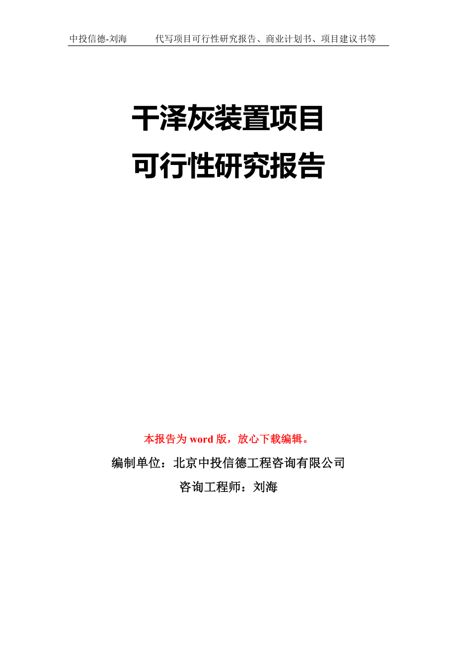 干泽灰装置项目可行性研究报告模板-立项备案拿地_第1页