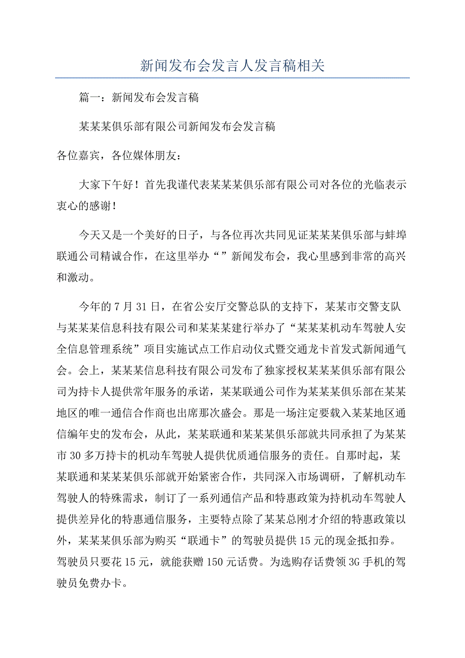 新闻发布会发言人发言稿相关.docx_第1页