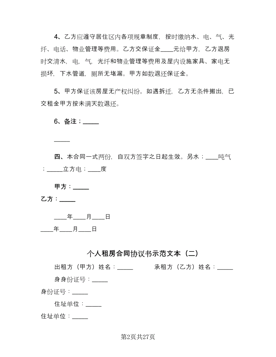 个人租房合同协议书示范文本（8篇）_第2页