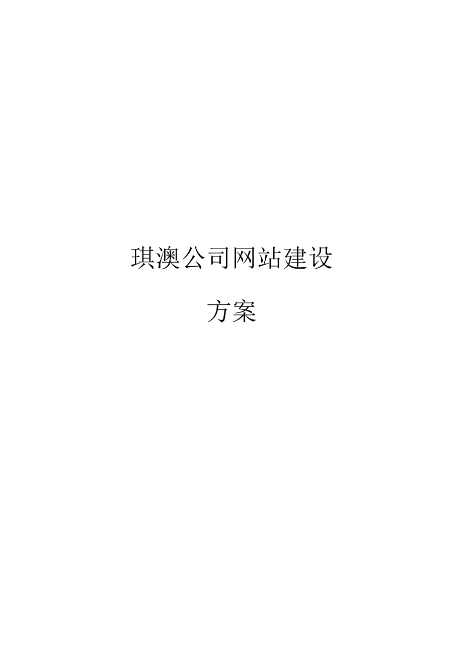 琪澳公司网站建设方案_第1页